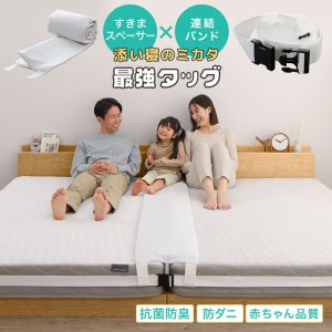 画像: 連結ベッドを購入の方におすすめ！隙間スペーサー＆連結ベルト