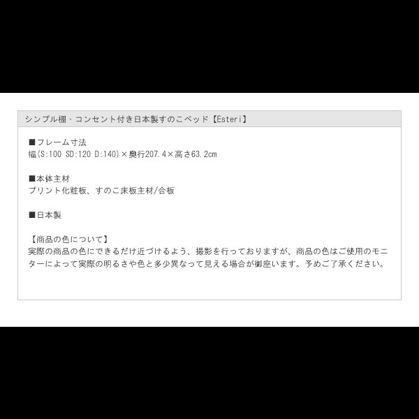 画像10: シンプル棚・コンセント付き日本製すのこベッド【Esteri】 (10)