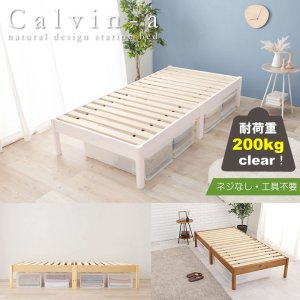 画像: 工具不要！簡単組み立て敷布団対応すのこベッド【Calvin-a】