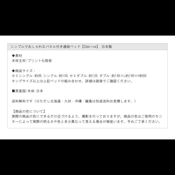 画像13: シンプルでおしゃれなパネル付き連結ベッド【Sabrina】 日本製 (13)