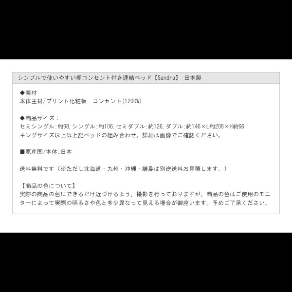画像12: シンプルで使いやすい棚コンセント付き連結ベッド【Sandra】 日本製 (12)