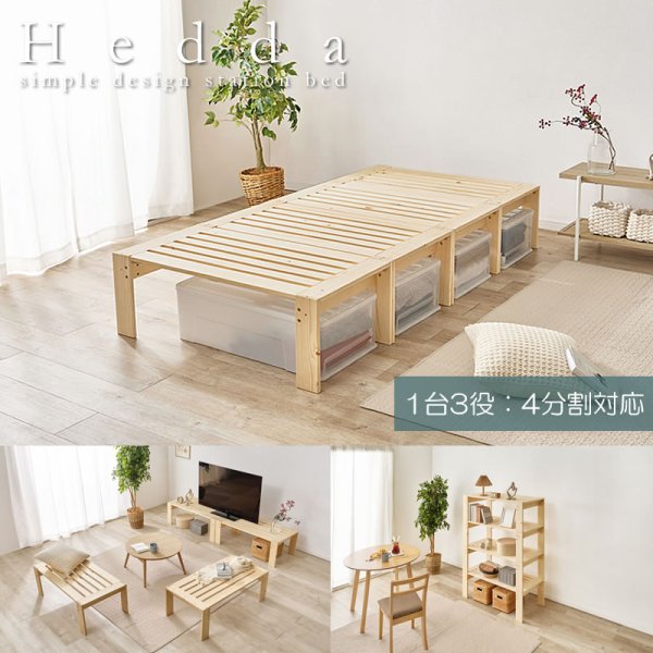 ベンチやラックになる4分割すのこベッド【Hedda】の激安通販は【ベッド