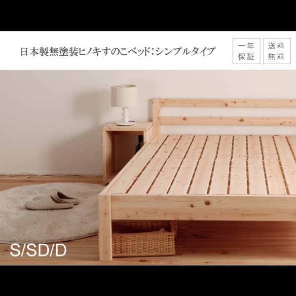 画像5: 日本製無塗装ひのきすのこベッド：シンプルタイプ　低ホルムアルデヒド・高さ調整付き (5)