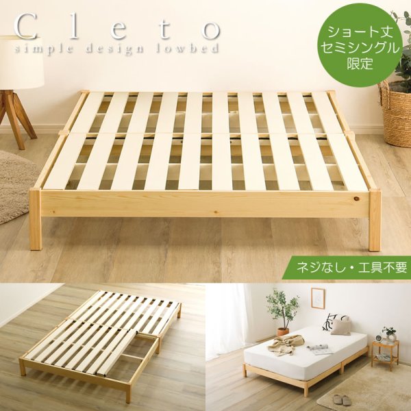 画像1: 天然木パイン材仕様簡単組み立てヘッドレスベッド【Cleto】ショートセミシングル限定 (1)