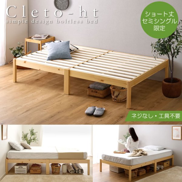 組み立て簡単ヘッドレスベッド【Cleto-ht】ショートセミシングル限定の