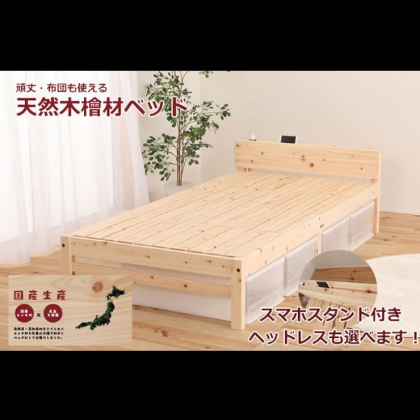 画像2: 日本製無塗装ひのきすのこベッド：スマホスタンド付き・ヘッドレスも選べます (2)
