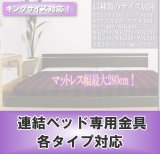 画像: 連結ベッド用金具