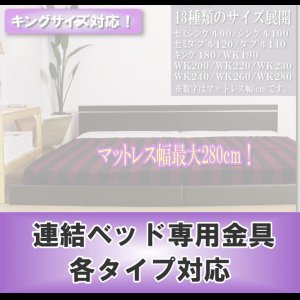 画像: 連結ベッド用金具