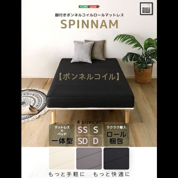 画像2: 快適＆頑丈すのこ！脚付きロールマットレスベッド ボンネルコイル (2)