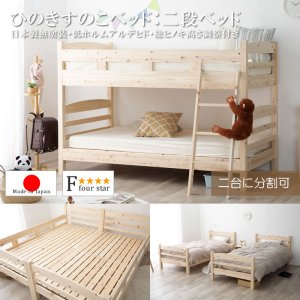 画像: 日本製無塗装ひのきすのこ二段ベッド・キングベッド・分割対応