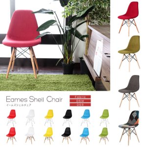 画像: イームズ シェルチェア【Eames Shell Chair】スタンダート／ファブリック