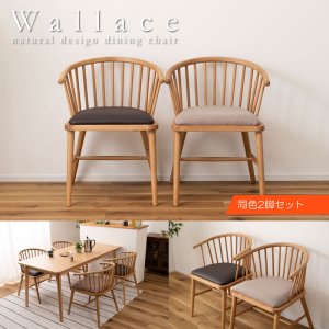 画像: 身体を包み込む優しいデザインのウィンザーチェア【Wallance】2脚セット