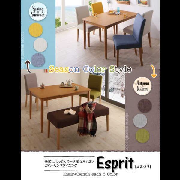 画像1: カラーが豊富！カバーリングダイニング【Esprit】エスプリ (1)