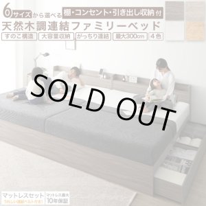 画像: マットレスセットがお得！棚コンセント収納付きファミリー連結ベッド