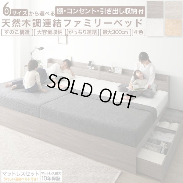 画像1: マットレスセットがお得！棚コンセント収納付きファミリー連結ベッド (1)