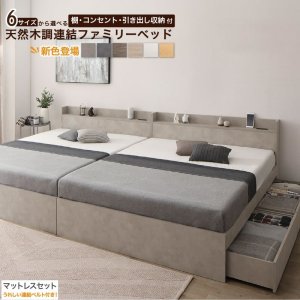 画像: マットレスも連結！棚コンセント収納付きファミリー連結ベッド