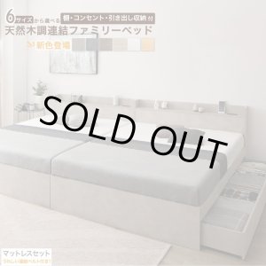 画像: マットレスも連結！棚コンセント収納付きファミリー連結ベッド