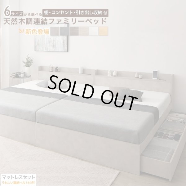 画像1: マットレスも連結！棚コンセント収納付きファミリー連結ベッド (1)