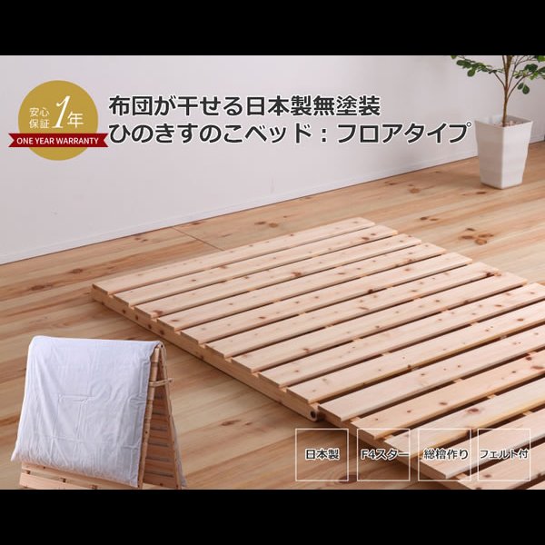 画像2: 布団が干せる日本製無塗装ひのきすのこベッド：フロアタイプ (2)