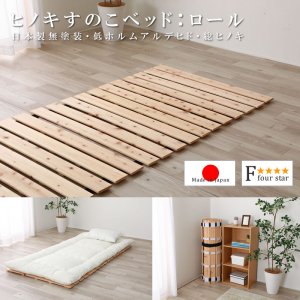 画像: 日本製無塗装ひのきすのこベッド：ロールタイプ 超特価