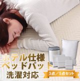 画像: ホテルスタイル寝具洗濯対応ベッドパッド付カバーセット