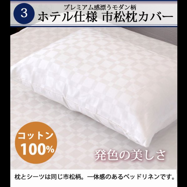 画像7: ホテルスタイル寝具洗濯対応ベッドパッド付カバーセット (7)