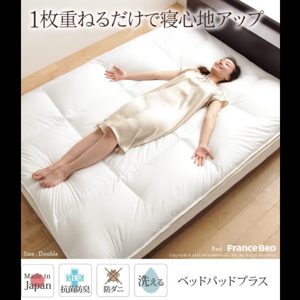 画像1: 洗える抗菌防臭防ダニ日本製ベッドパッドプラス (1)