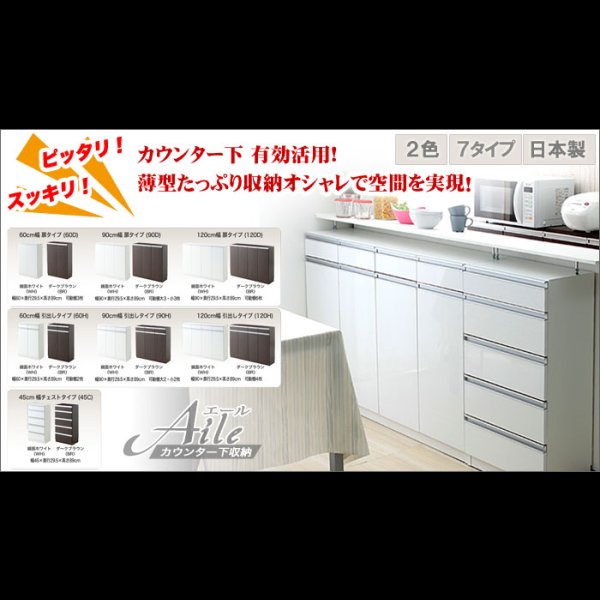 画像1: カウンター下キッチン壁面収納　【Aile】エール　選べる7タイプ (1)