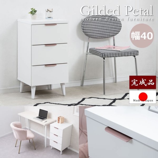 画像1: ホワイト×ローズゴールド 幅40チェスト【Gilded Petal】日本製・完成品 (1)