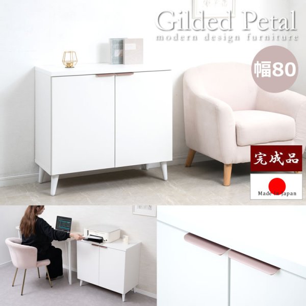 画像1: ホワイト×ローズゴールド 幅80キャビネット【Gilded Petal】日本製・完成品 (1)