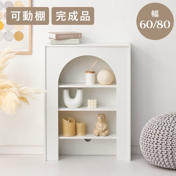 画像1: 大人可愛いマントルピース型の収納ラック 完成品 幅60／80cm (1)