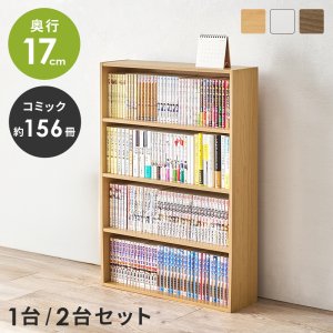 画像: スリム本棚・コミックラック お得なセット販売も！