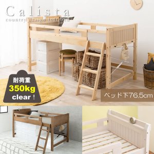画像: カントリー調頑丈木製ロフトベッド【Calista】 棚・コンセント付き ベッド下76.5cm
