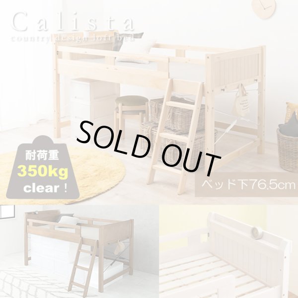 画像1: カントリー調頑丈木製ロフトベッド【Calista】 棚・コンセント付き ベッド下76.5cm (1)