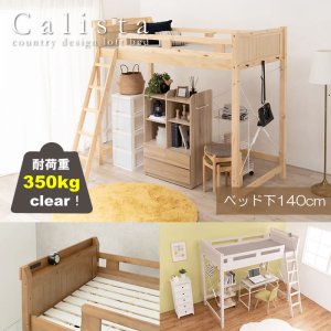 画像: カントリー調頑丈木製ロフトベッド【Calista】 棚・コンセント付き ベッド下140cm