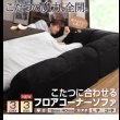 画像16: こたつに合わせるフロアコーナーソファ　L字／コの字　ReNew！ (16)