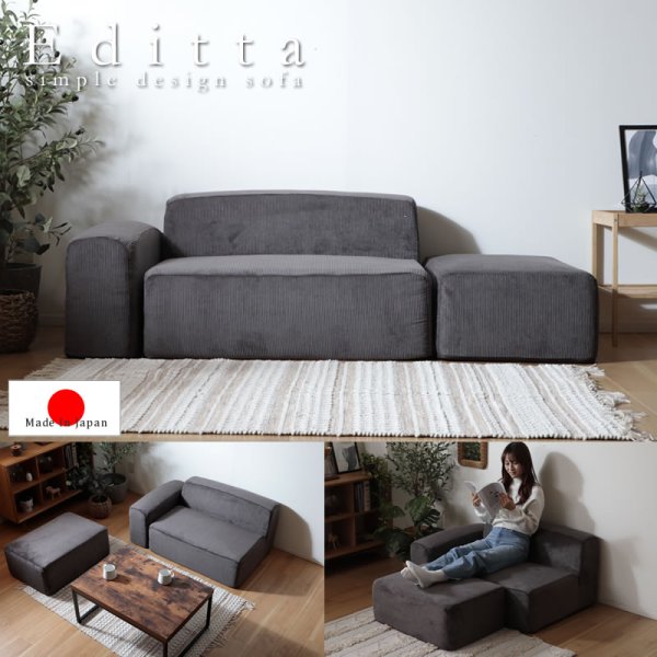 画像1: 自由に組み替えできるコーデュロイユニットソファ3点セット【Editta】日本製 (1)