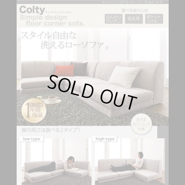 画像2: 【値下げしました！】カバーリングフロアコーナーソファ【COLTY】コルティ (2)