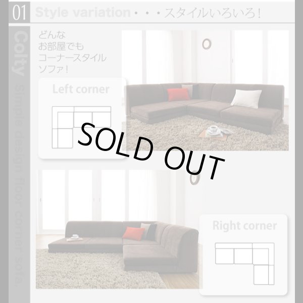 画像4: 【値下げしました！】カバーリングフロアコーナーソファ【COLTY】コルティ (4)