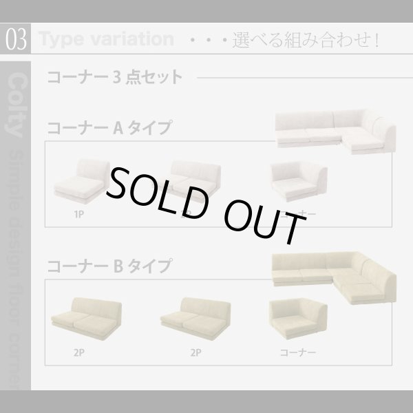 画像9: 【値下げしました！】カバーリングフロアコーナーソファ【COLTY】コルティ (9)