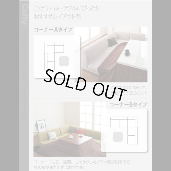 画像11: 【値下げしました！】カバーリングフロアコーナーソファ【COLTY】コルティ (11)