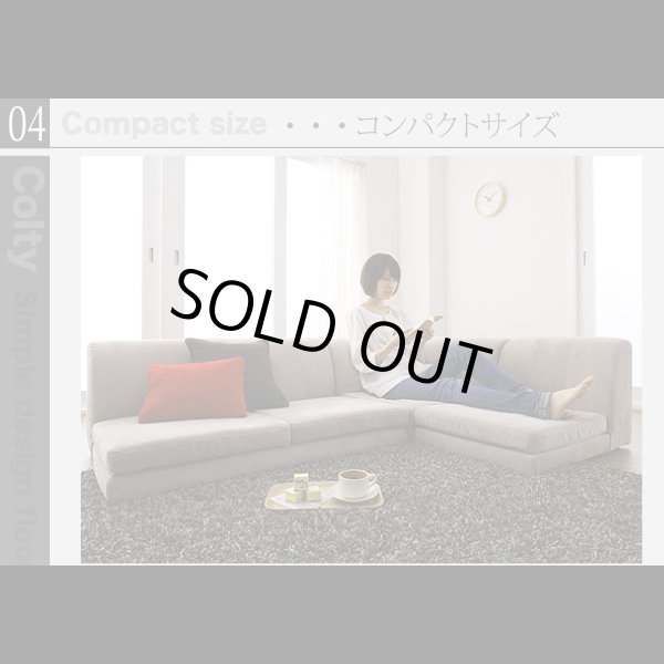 画像14: 【値下げしました！】カバーリングフロアコーナーソファ【COLTY】コルティ (14)
