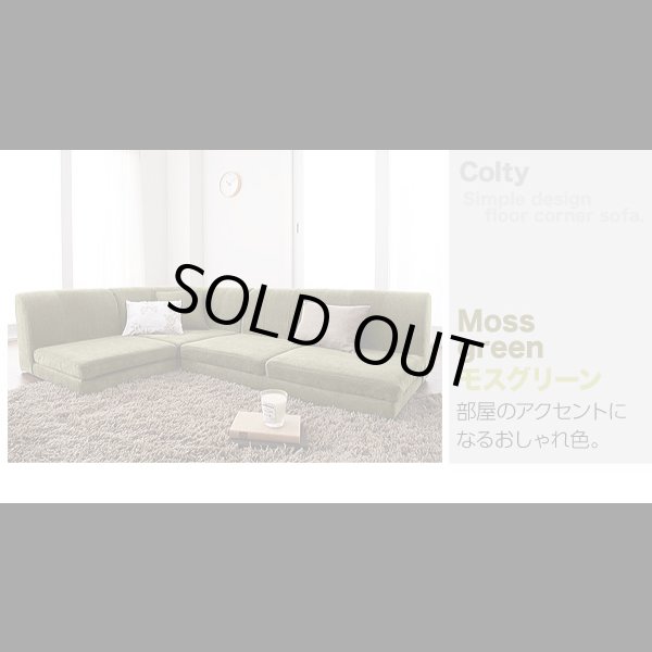 画像25: 【値下げしました！】カバーリングフロアコーナーソファ【COLTY】コルティ (25)