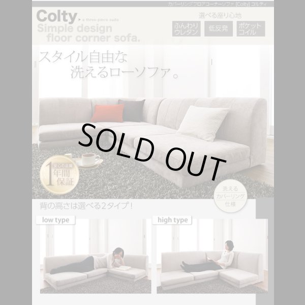 画像32: 【値下げしました！】カバーリングフロアコーナーソファ【COLTY】コルティ (32)