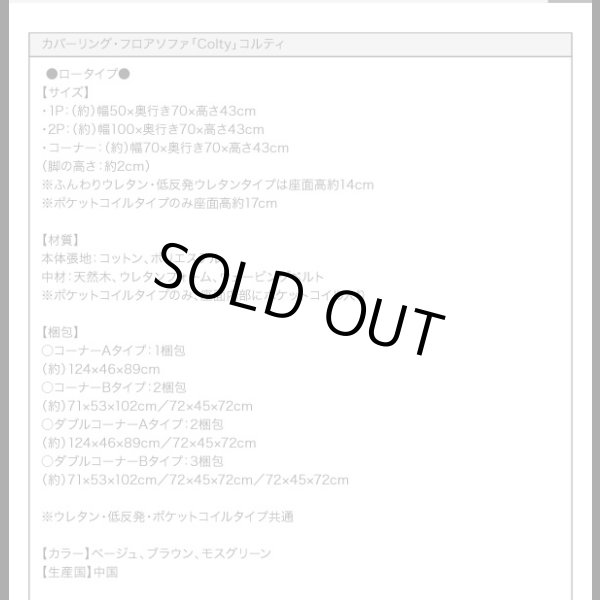画像33: 【値下げしました！】カバーリングフロアコーナーソファ【COLTY】コルティ (33)