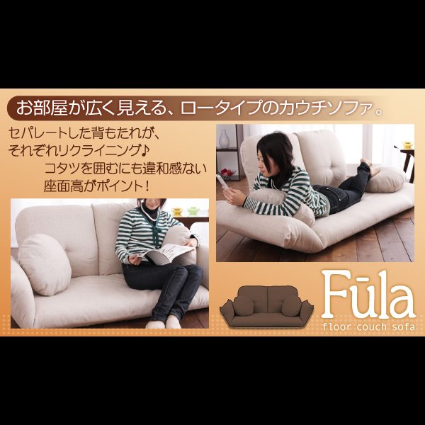画像3: フロアカウチソファ【Fula】フーラ (3)