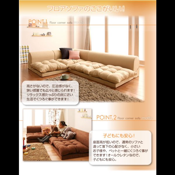 画像8: フロアコーナーソファ【moffy】モフィ　選べるタイプ (8)