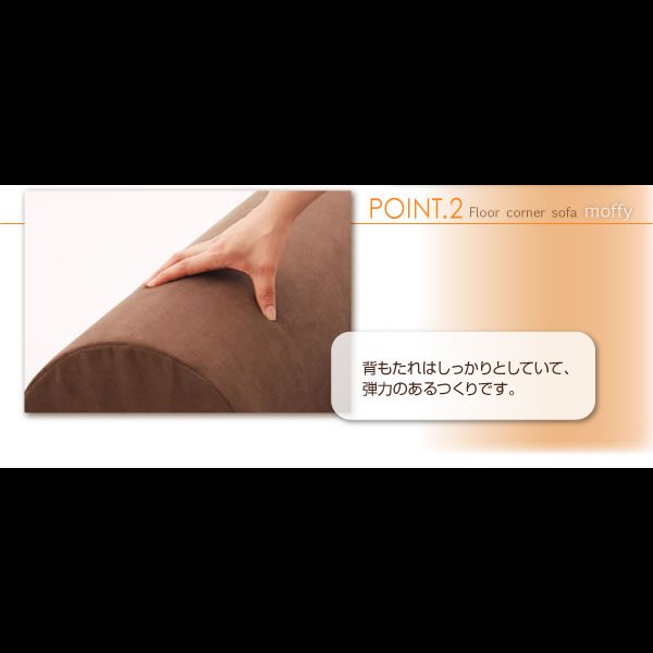 画像16: フロアコーナーソファ【moffy】モフィ　選べるタイプ (16)