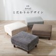 画像8: ゆったり広々サイズファブリックオットマン【Herman】 (8)
