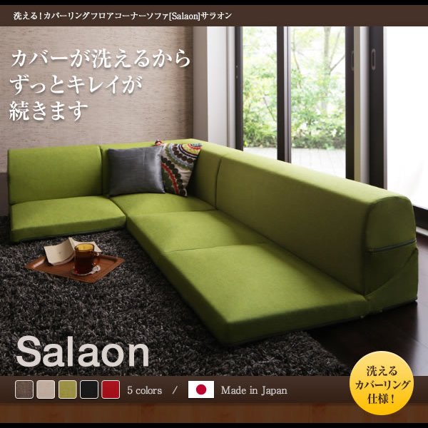 画像2: 洗える！カバーリングフロアコーナーソファ【Salaon】サラオン (2)